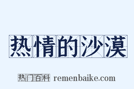 热情的沙漠是什么意思的图片